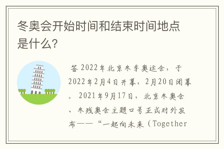 冬奥会开始时间和结束时间地点是什么?