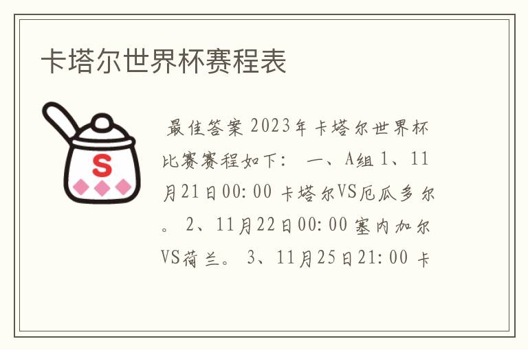 卡塔尔世界杯赛程表