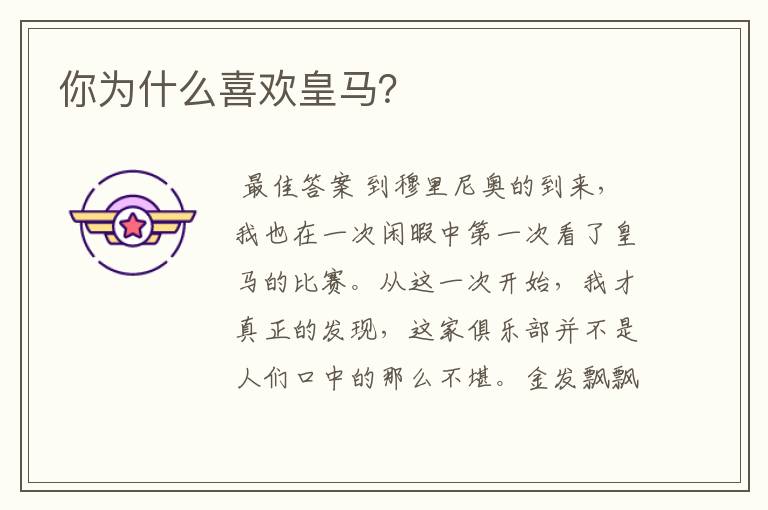 你为什么喜欢皇马?