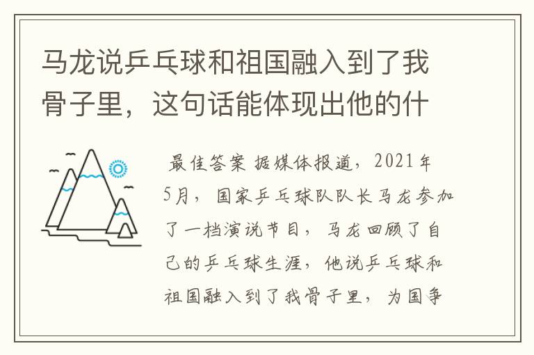 马龙说乒乓球和祖国融入到了我骨子里,这句话能体现出他的什么精神?