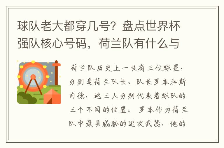 球队老大都穿几号?盘点世界杯强队核心号码,荷兰队有什么与众不同的地方?