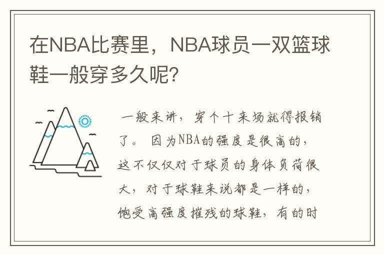 在NBA比赛里,NBA球员一双篮球鞋一般穿多久呢?