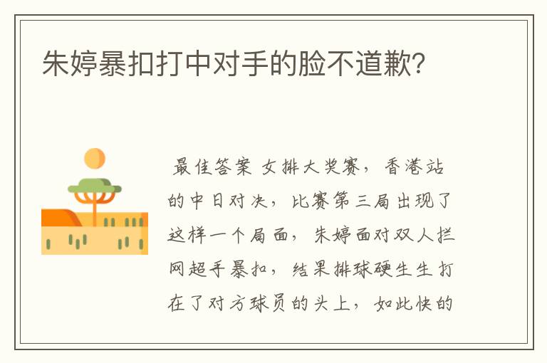 朱婷暴扣打中对手的脸不道歉?