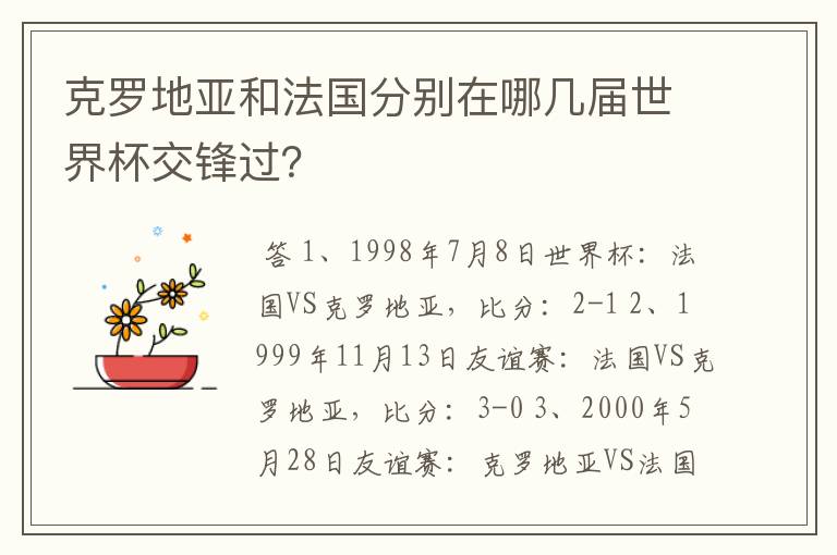 克罗地亚和法国分别在哪几届世界杯交锋过?