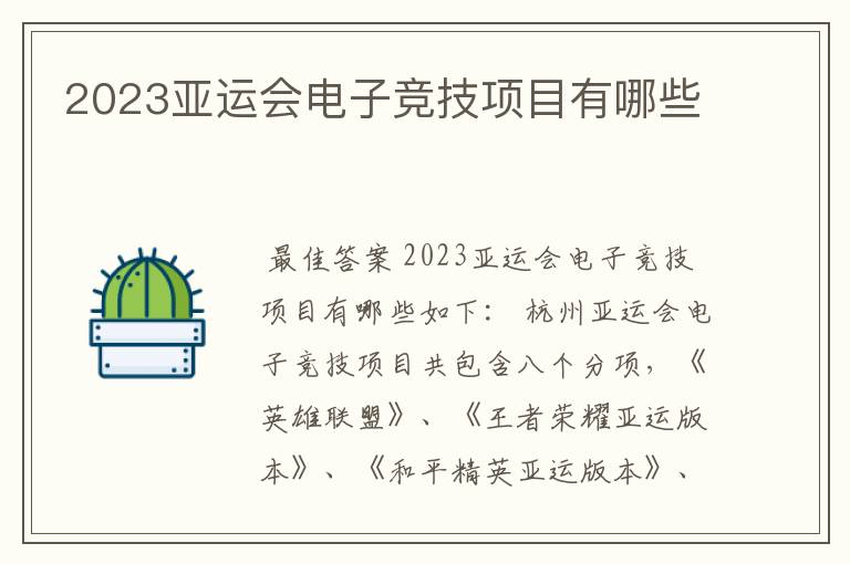2023亚运会电子竞技项目有哪些