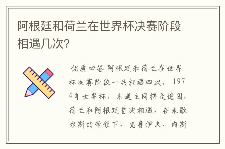 阿根廷和荷兰在世界杯决赛阶段相遇几次?