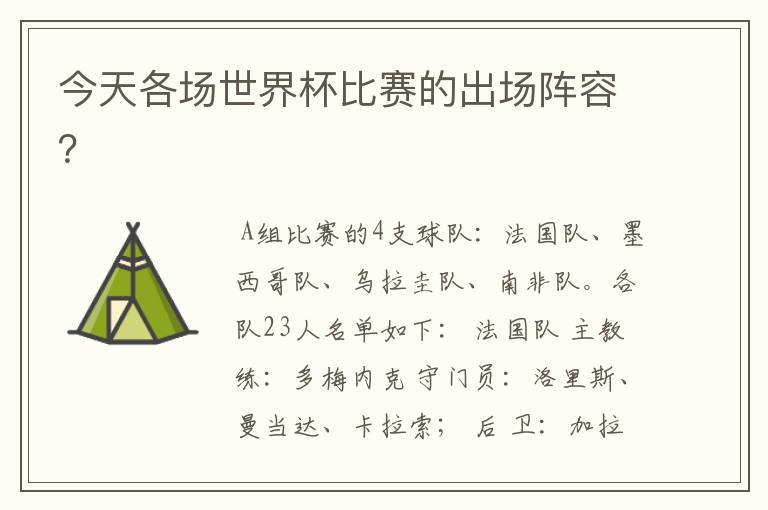 今天各场世界杯比赛的出场阵容?