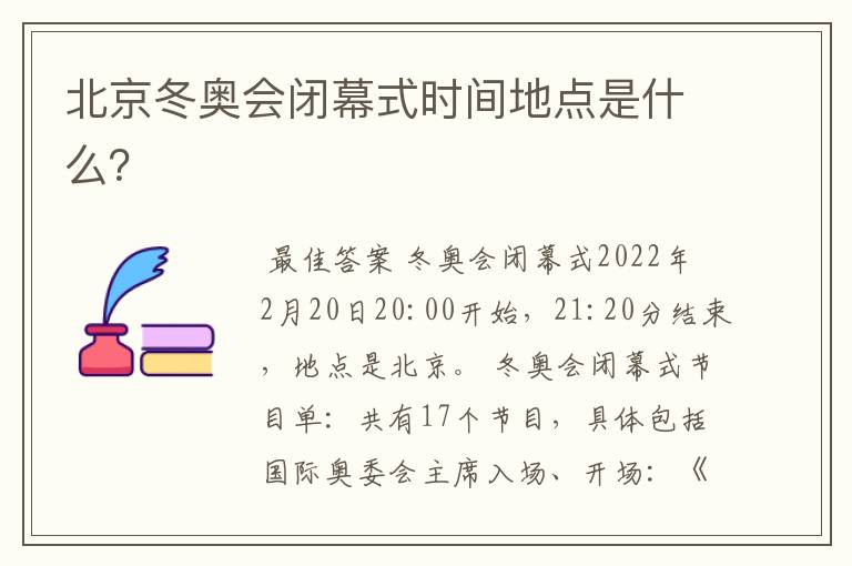 北京冬奥会闭幕式时间地点是什么?