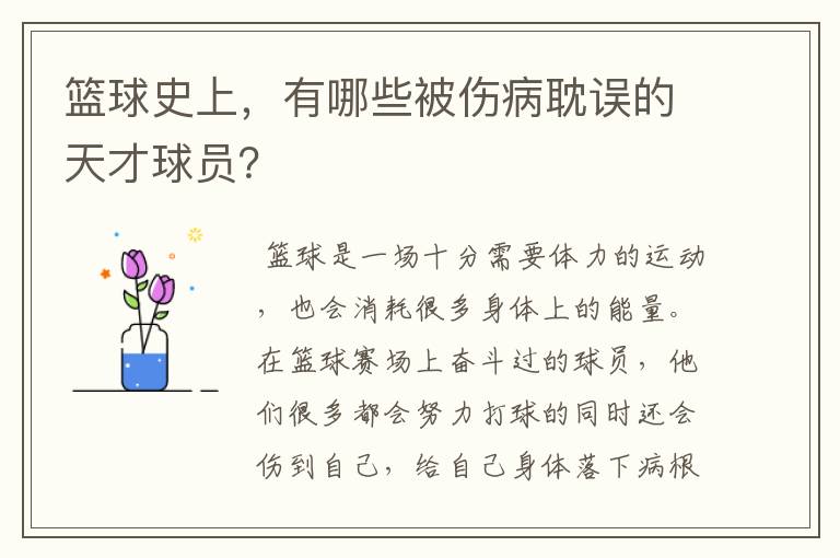 篮球史上,有哪些被伤病耽误的天才球员?