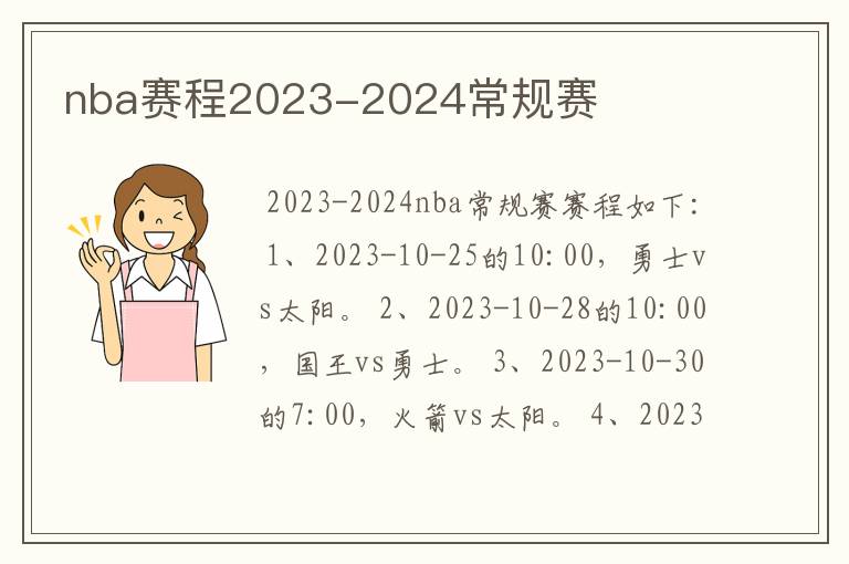 nba赛程2023-2024常规赛
