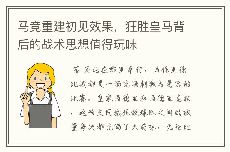 马竞重建初见效果,狂胜皇马背后的战术思想值得玩味