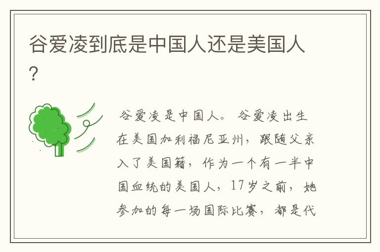 谷爱凌到底是中国人还是美国人?
