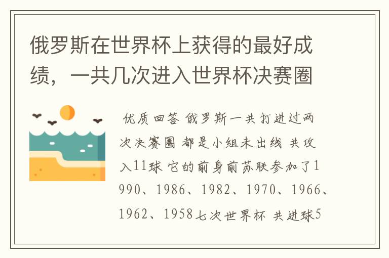 俄罗斯在世界杯上获得的最好成绩,一共几次进入世界杯决赛圈,踢进过几个球?