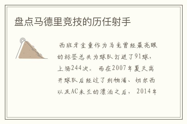 盘点马德里竞技的历任射手