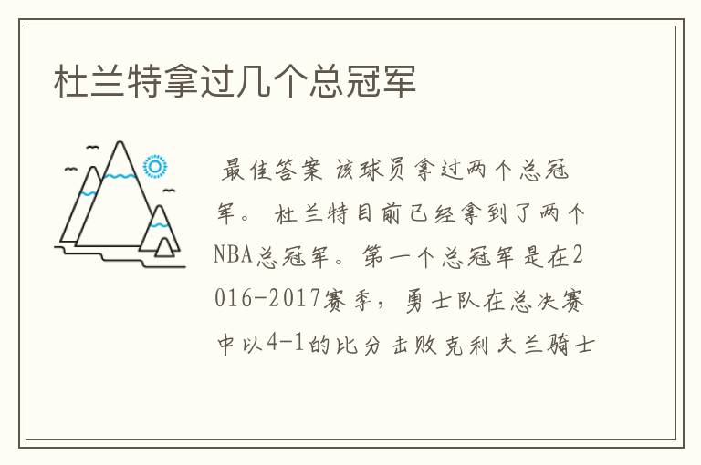 杜兰特拿过几个总冠军