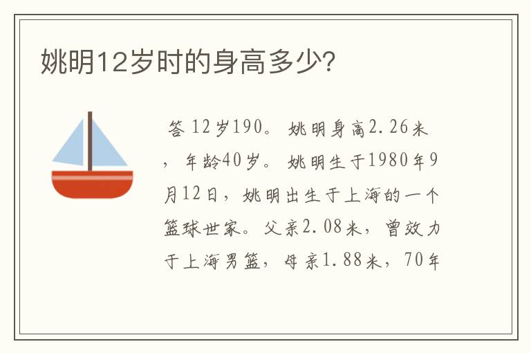 姚明12岁时的身高多少?