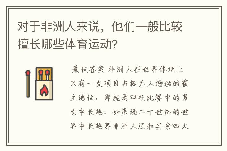对于非洲人来说,他们一般比较擅长哪些体育运动?