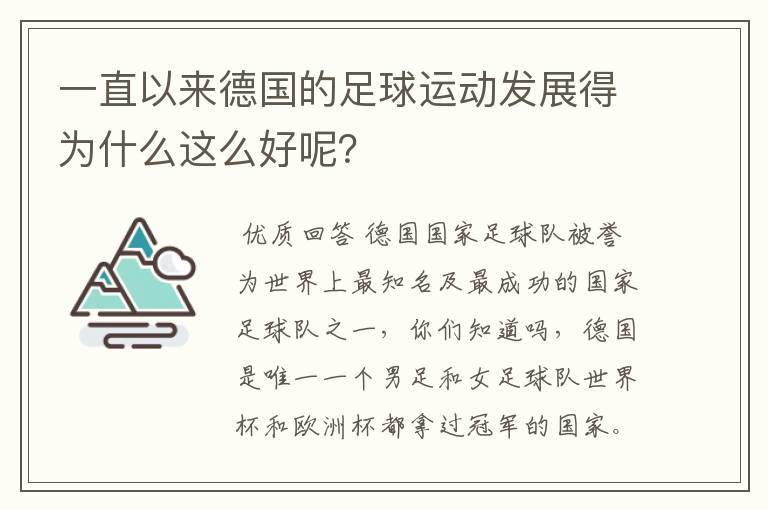 一直以来德国的足球运动发展得为什么这么好呢?