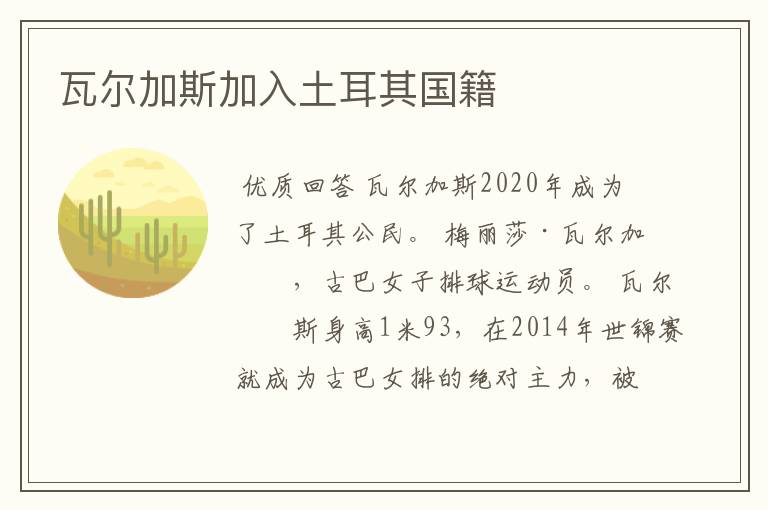 瓦尔加斯加入土耳其国籍