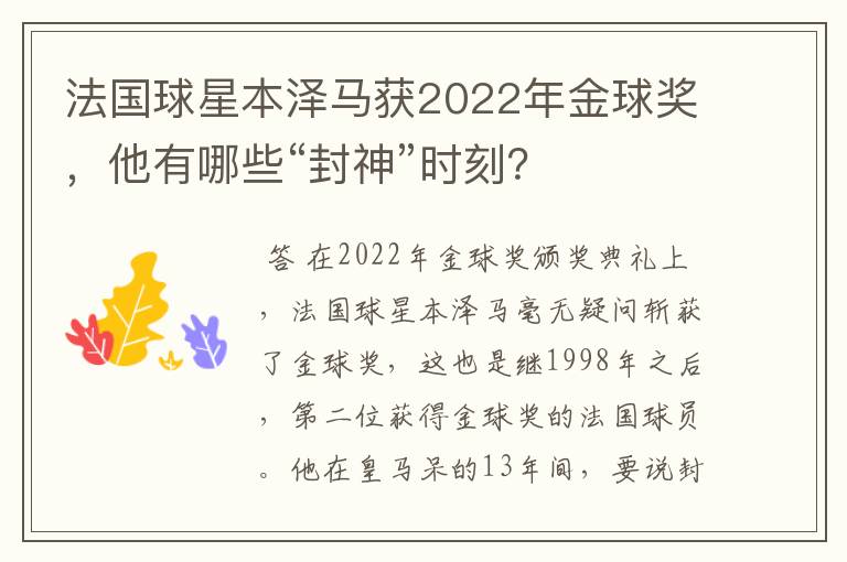 法国球星本泽马获2022年金球奖,他有哪些“封神”时刻?