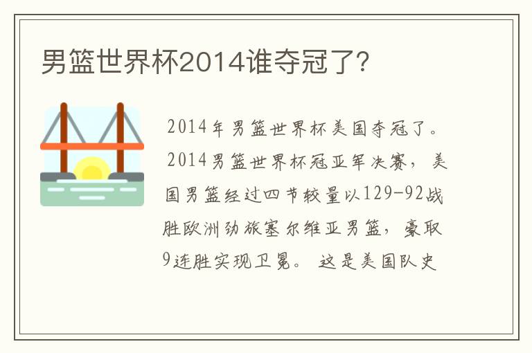 男篮世界杯2014谁夺冠了？