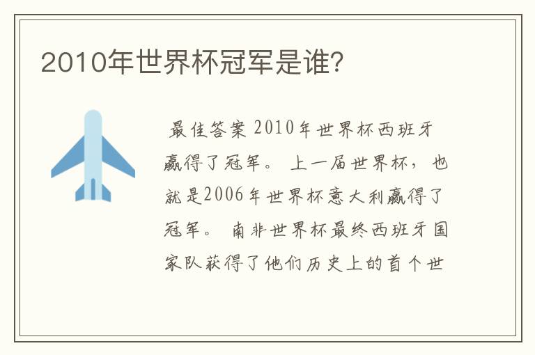 2010年世界杯冠军是谁?