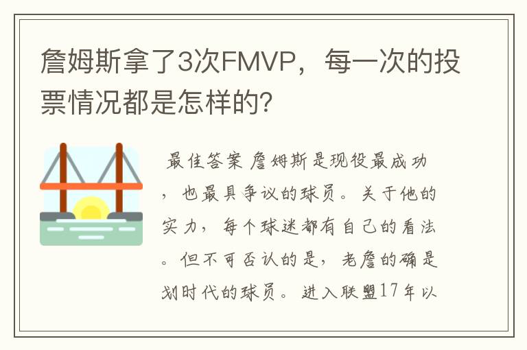 詹姆斯拿了3次FMVP,每一次的投票情况都是怎样的?