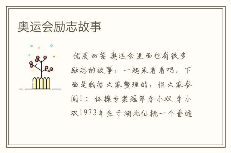 奥运会励志故事