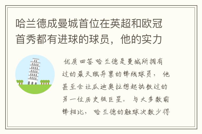 哈兰德成曼城首位在英超和欧冠首秀都有进球的球员,他的实力有多强?
