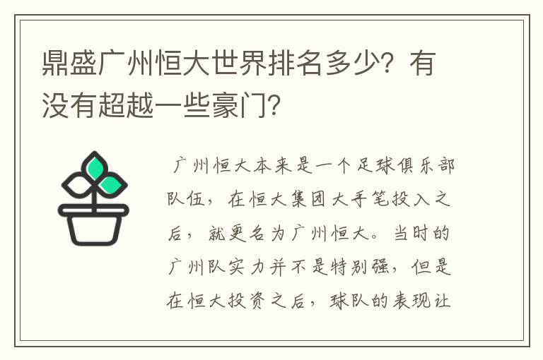 鼎盛广州恒大世界排名多少?有没有超越一些豪门?