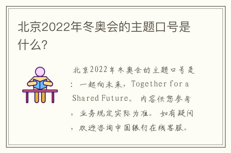 北京2022年冬奥会的主题口号是什么?