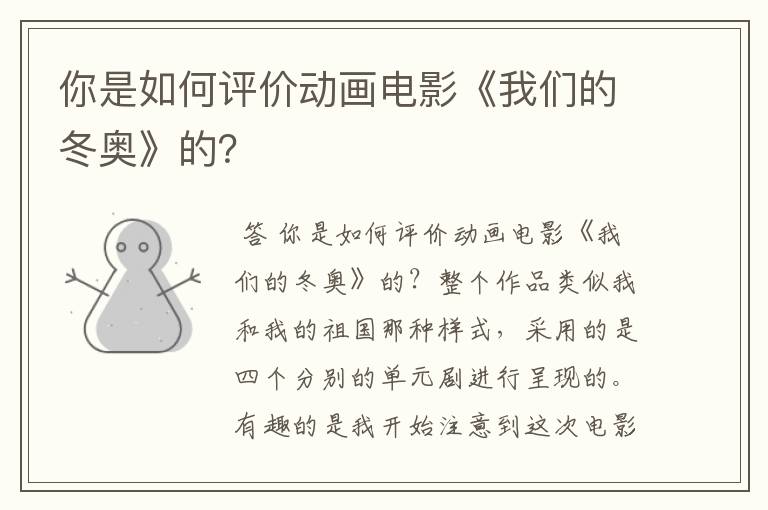 你是如何评价动画电影《我们的冬奥》的?