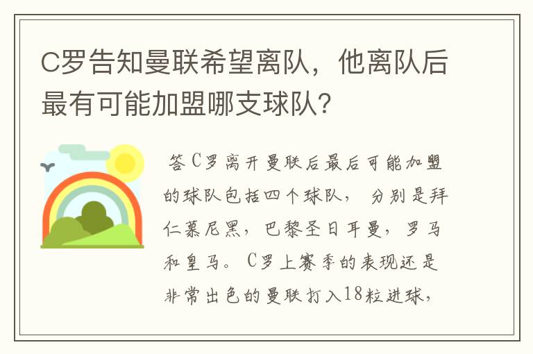 C罗告知曼联希望离队,他离队后最有可能加盟哪支球队?