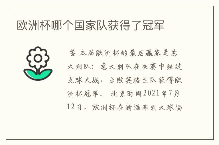 欧洲杯哪个国家队获得了冠军