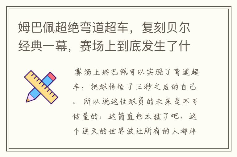 姆巴佩超绝弯道超车,复刻贝尔经典一幕,赛场上到底发生了什么?