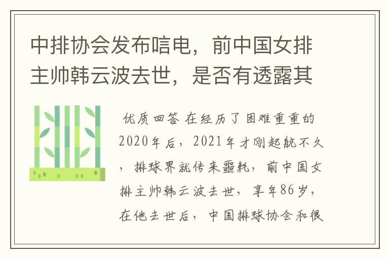 中排协会发布唁电,前中国女排主帅韩云波去世,是否有透露其死因?
