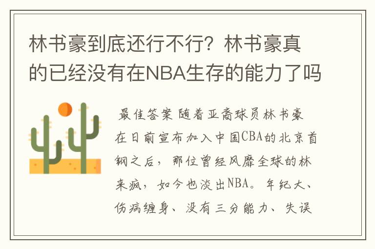 林书豪到底还行不行?林书豪真的已经没有在NBA生存的能力了吗?