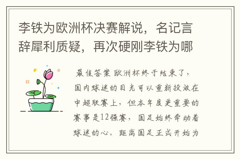 李铁为欧洲杯决赛解说,名记言辞犀利质疑,再次硬刚李铁为哪般?