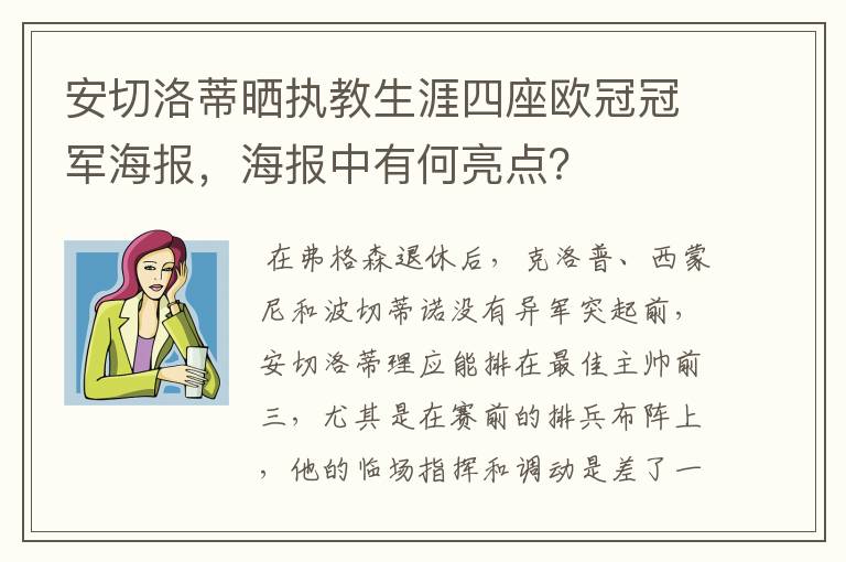 安切洛蒂晒执教生涯四座欧冠冠军海报,海报中有何亮点?