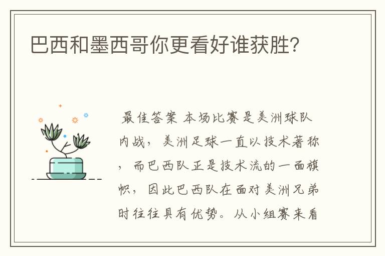 巴西和墨西哥你更看好谁获胜?