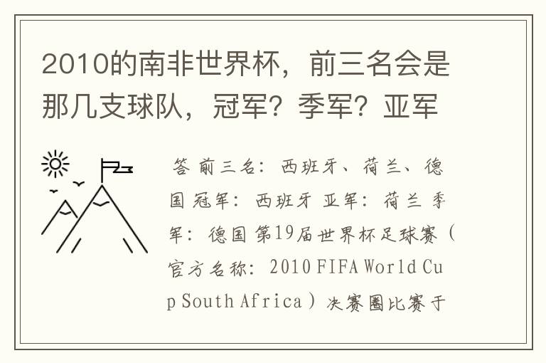 2010的南非世界杯,前三名会是那几支球队,冠军?季军?亚军?