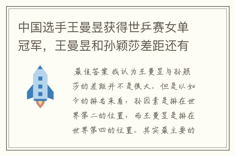 中国选手王曼昱获得世乒赛女单冠军,王曼昱和孙颖莎差距还有多远?