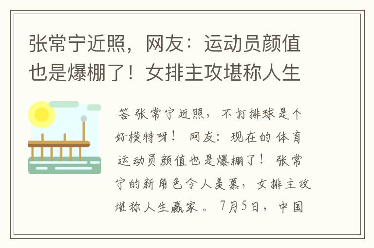 张常宁近照,网友:运动员颜值也是爆棚了!女排主攻堪称人生赢家