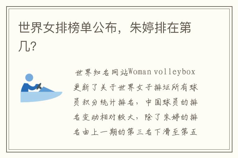 世界女排榜单公布,朱婷排在第几?