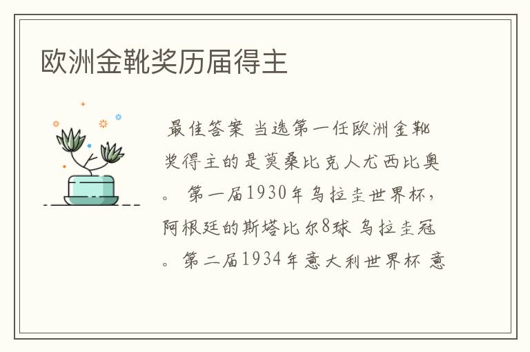 欧洲金靴奖历届得主