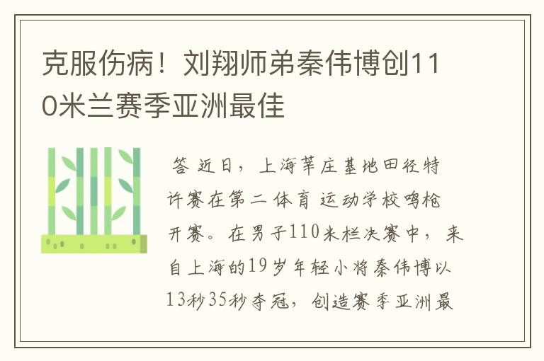 克服伤病!刘翔师弟秦伟博创110米兰赛季亚洲最佳
