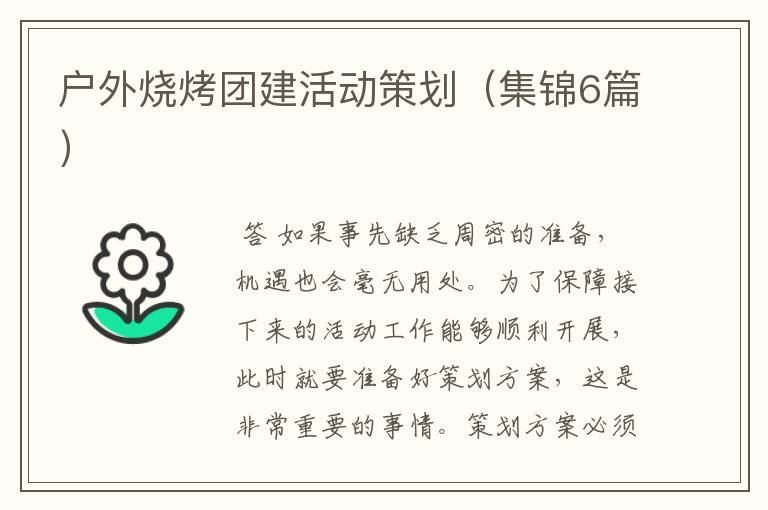 户外烧烤团建活动策划(集锦6篇)