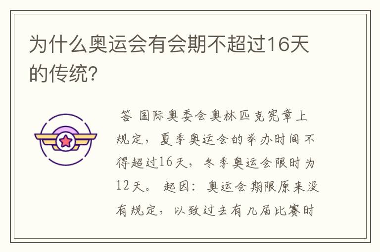 为什么奥运会有会期不超过16天的传统?