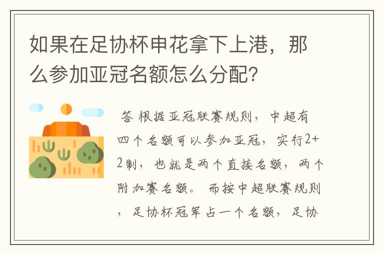 如果在足协杯申花拿下上港,那么参加亚冠名额怎么分配?