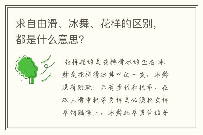 求自由滑、冰舞、花样的区别,都是什么意思?